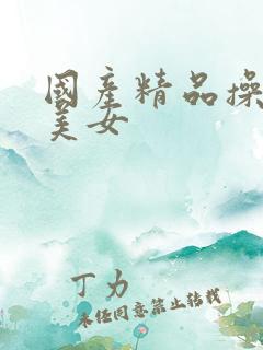国产精品操白丝美女