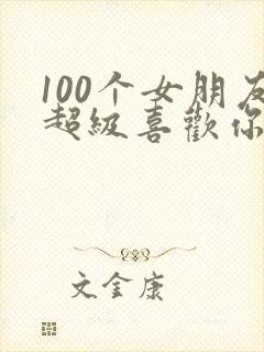 100个女朋友超级喜欢你第3季