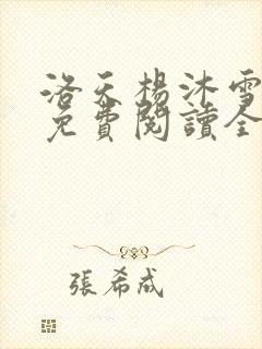 洛天杨沐雪小说免费阅读全文