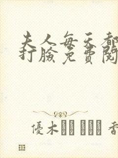 夫人每天都在线打脸免费阅读免费