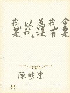 我以为我会哭但是我没有是什么歌