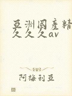 亚洲国产精品久久久久av