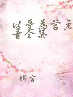 以爱为营免费观看全集