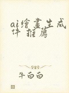 ai绘画生成软件 推荐