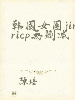 韩国女团jinricp无删减