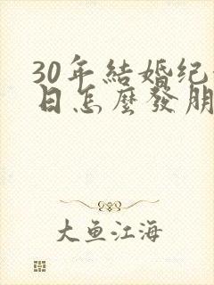 30年结婚纪念日怎么发朋友圈