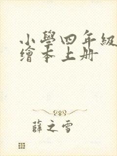 小学四年级英语绘本上册
