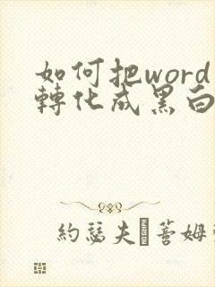 如何把word转化成黑白pdf