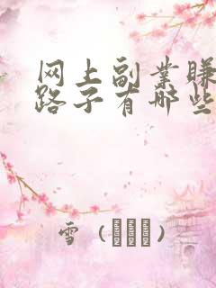 网上副业赚钱的路子有哪些