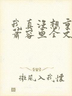 我真没想重生啊萧容鱼全文阅读