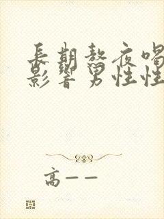 长期熬夜喝酒会影响男性性功能吗