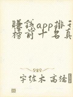 赚钱app排行榜前十名真实的