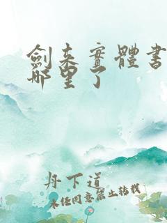 剑来实体书出到哪里了