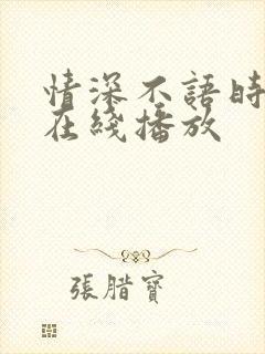 情深不语时短剧在线播放
