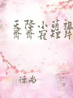 天降小萌祖全家齐齐宠短片