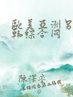 欧美亚洲另类日韩综合网