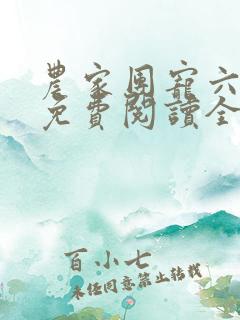 农家团宠六岁半免费阅读全本