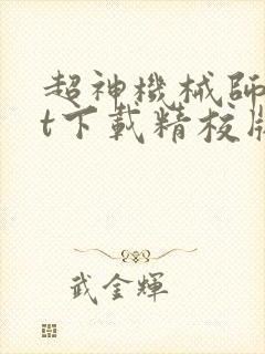 超神机械师txt下载精校版