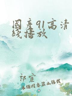 国产91高清在线播放
