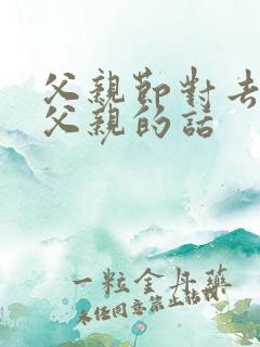 父亲节对去世的父亲的话