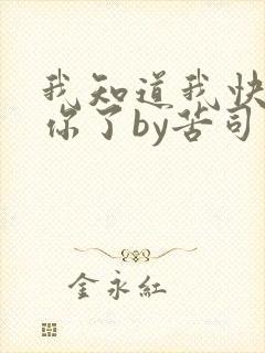 我知道我快失去你了by苦司免费阅读