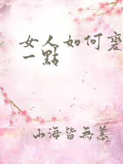 女人如何变得骚一点