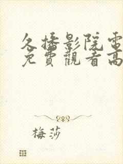 久播影院电视剧免费观看高清