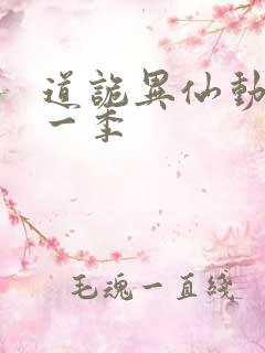 道诡异仙动漫第一季