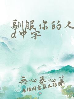 驯服你的人妻hd中字