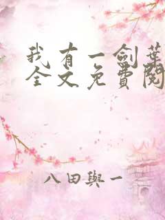 我有一剑叶观 全文免费阅读