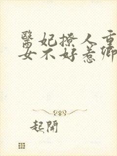 医妃撩人重生嫡女不好惹卿月凤翎免费阅读