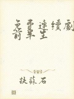 免费连续剧我的前半生