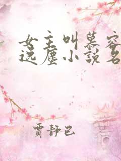 女主叫慕容雪夜逸尘小说名字