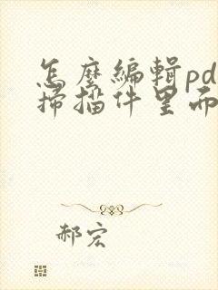 怎么编辑pdf扫描件里面的文字