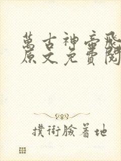 万古神帝飞天鱼原文免费阅读