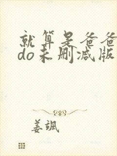 就算是爸爸也想do未删减版