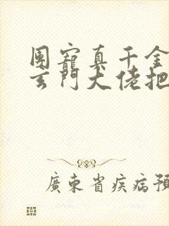 团宠真千金竟是玄门大佬把