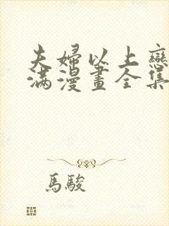 夫妇以上恋人未满漫画全集免费阅读
