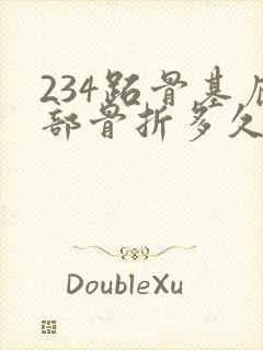 234跖骨基底部骨折多久能走路