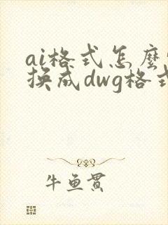 ai格式怎么转换成dwg格式