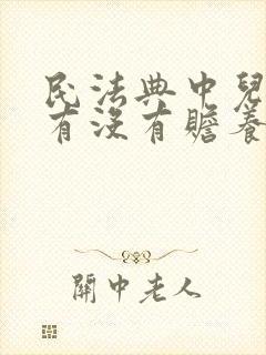 民法典中儿媳妇有没有赡养公婆的义务