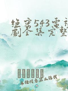 绝密543电视剧全集完整免费版hd