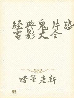 经典鬼片恐怖大电影大全