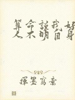 算命说我好盘个人不明自身