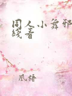同人小舞邪恶在线看
