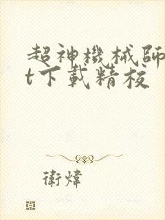 超神机械师txt下载精校