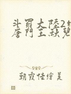 斗罗大陆2绝世唐门王秋儿结局