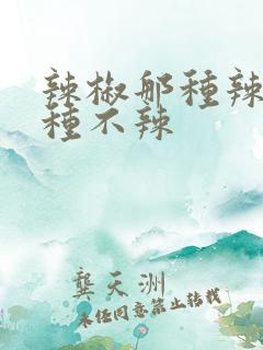 辣椒那种辣,哪种不辣