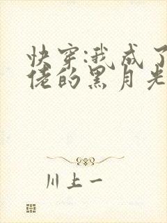 快穿:我成了大佬的黑月光