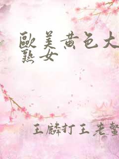 欧美黄色大屁股熟女